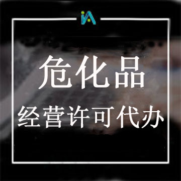 危險(xiǎn)化學(xué)品經(jīng)營許可證代辦