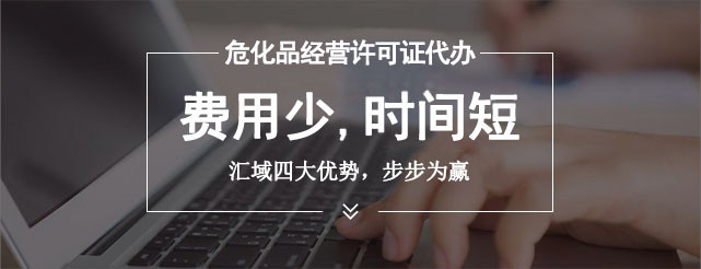 申請危險化學品證書需要準備哪些材料?